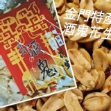 金門酒鬼花生300g