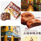 日本丸福珈琲店 聯名限定咖啡風味餅乾大包裝20入