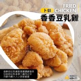 卜蜂香香豆乳雞 1公斤/包