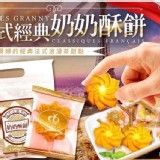 法式奶奶酥餅