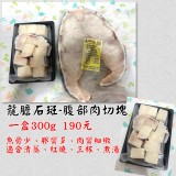 龍膽石斑 腹部肉切塊 300g