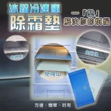 外銷精品冰箱冷凍除霜墊
