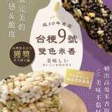 🇹🇼台梗9號雙色米香210G