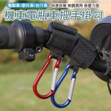 🏠可調節防滑機車把手掛勾5入