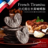 N-法式提拉米蘇蝴蝶酥