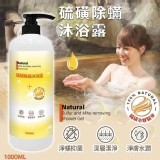 硫磺除螨沐浴露/1000cc