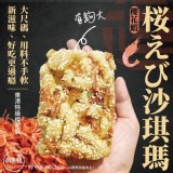 東港特級手掌大桜えび沙琪瑪(8入/包)