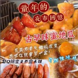 古早味原味蜜地瓜500g