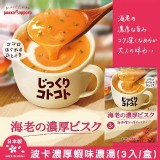 日本波卡濃厚蝦味濃湯(3入/盒)