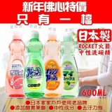 sf 日本清潔用品大牌 Rocket 火箭洗碗精 (600ML) 2入