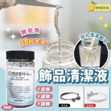 韓國30秒飾品清潔劑90ml