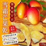 獨家雪霜系列芒果乾🥭大包裝150g