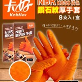 鑽石紋厚手套(8支/盒) 可重覆使用