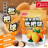 康健生機 草本潤喉枇杷球50g《一組2袋》