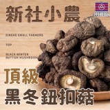 新社小農🍄頂級黑冬鈕扣菇 80g