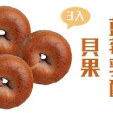 藍莓乳酪貝果(3入)