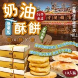 航空版六十年老店奶油酥餅(10入盒裝)