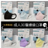 成人3D彈力口罩--匠心牌50入 特價：$120