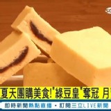 綿密冰心鴛鴦綠豆皇