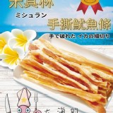 米其林三星手撕魷魚條100g/包