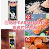 西班牙 CARMENCITA 喜瑪拉雅岩鹽/110g