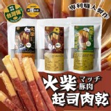 專利職人製作｜獨家火柴起司豬🐷肉乾