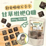 台灣🌿甘草枇杷Q糖/100g（內含約12顆）