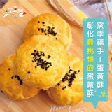 窯幸福蛋黃酥15入