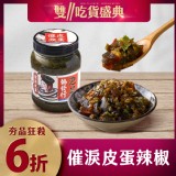 協發行泡菜®催淚皮蛋辣椒(350g/瓶)