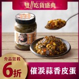 協發行泡菜®|催淚蒜香皮蛋(350g/瓶)｜不添加香菜，每口都是濃濃蒜香｜〈雙?