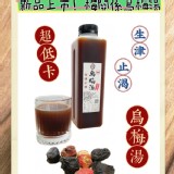 老藥鋪祖傳秘方... 「超低卡」烏梅湯