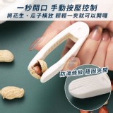 🏠好開殼防滑花生瓜子夾3入