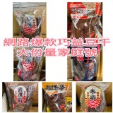 巧益豆干大份量家庭號裝