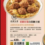 老新台菜白菜獅子頭 特價：$420