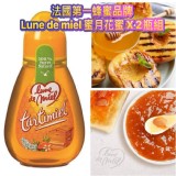 法國🇲🇫第一蜂蜜品牌Lune de miel 蜜月花蜜（2瓶組）/250