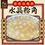 台灣 和春堂台南美食水晶粉角（2包組）/200g× 2]