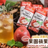 沃樂氏 100%果園蘋果汁 200ml(1入)