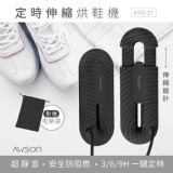 日本🇯🇵AWSON歐森 360°零死角陶瓷恆溫伸縮烘鞋機（ASD-21 特價：$379