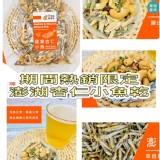MIT期間限定！腰果杏仁小魚/160g