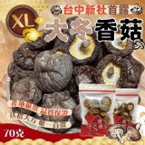 台灣🇹🇼XL台中新社頂級首露大冬香菇/70g 特價：$199