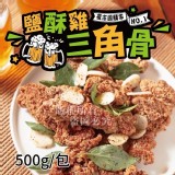 鹽酥雞三角骨 500g/包