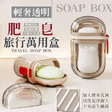 💖輕奢透明旅行肥皂萬用盒(2入)