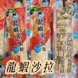🦞龍蝦風味沙拉(虎鯨牌)