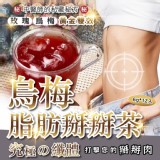 烏梅脂肪掰掰茶(6g*12入)