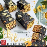 台灣🇹🇼億品鄉 苗栗南庄隱藏糕點 桂花印鑑糕/150g(純素)