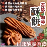 古坑咖啡酥餅🍪200g