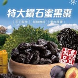 特大鑽石蜜黑棗 180g