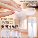 升級!按壓式好控量透明分裝瓶（2入／組）