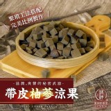 台灣 和春堂帶皮柚蔘涼果/200g