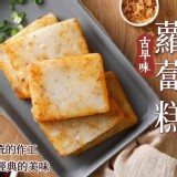 古早味蘿蔔糕(25片裝)